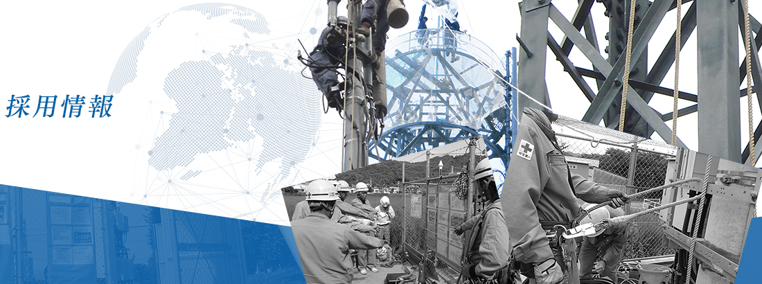 採用情報